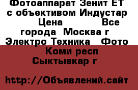 Фотоаппарат Зенит-ЕТ с объективом Индустар-50-2 › Цена ­ 1 000 - Все города, Москва г. Электро-Техника » Фото   . Коми респ.,Сыктывкар г.